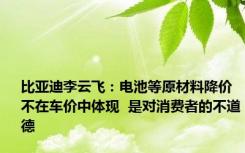 比亚迪李云飞：电池等原材料降价不在车价中体现  是对消费者的不道德