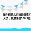 端午假期北京接待游客779.2万人次，旅游消费100.9亿元