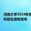 河南大学2024年普通本科招生章程发布