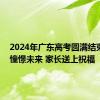 2024年广东高考圆满结束 考生憧憬未来 家长送上祝福