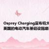 Osprey Charging宣布将大力推动英国的电动汽车基础设施建设