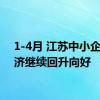 1-4月 江苏中小企业经济继续回升向好