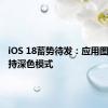 iOS 18蓄势待发：应用图标将支持深色模式