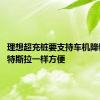 理想超充桩要支持车机降锁了 跟特斯拉一样方便