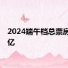 2024端午档总票房3.78亿