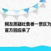 网友质疑吐鲁番一景区为墓地？官方回应来了