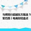 与辉同行超越东方甄选 Temu进军巴西丨电商财经盘点