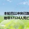 本轮巴以冲突已致加沙地带37124人死亡