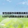 变性佳丽夺得美国选美后冠：对LGBTQ同胞来说都意义重大