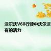 沃尔沃V60行驶中沃尔沃前所未有的活力