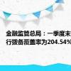 金融监管总局：一季度末商业银行拨备覆盖率为204.54%