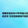 英国准备批准40年来最大的上市制度改革 旨在提振萎靡不振的股市