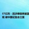 ST亿利：因涉嫌信息披露违法违规 被中国证监会立案