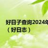 好日子查询2024年吉日（好日志）