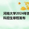 河南大学2024年普通本科招生章程发布