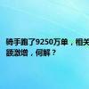 骑手跑了9250万单，相关赔偿数额激增，何解？