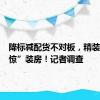 降标减配货不对板，精装房变“惊”装房！记者调查