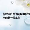 标致208 专为2020年在奥兹 推出的新一代车型