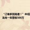 “订单多到离谱！”80后小伙造龙舟一年营收500万