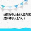 结拜称号大全5人霸气五个字（结拜称号大全5人）