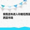 极氪宣布进入印度尼西亚/马来西亚市场