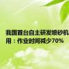 我国首台自主研发喷砂机器人投用：作业时间减少70%