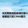 突尼斯制造的玻璃纤维SUV的价格便宜只需13000美元