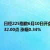 日经225指数6月10日开盘上涨132.00点 涨幅0.34%