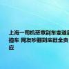 上海一司机恶意别车变道后急停致撞车 网友吵翻到底谁全责：官方回应