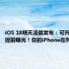 iOS 18明天凌晨发布：可升级机型提前曝光！你的iPhone在列吗