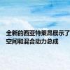 全新的西亚特莱昂展示了更多的空间和混合动力总成