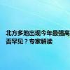 北方多地出现今年最强高温，是否罕见？专家解读