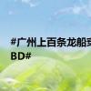 #广州上百条龙船穿越CBD#