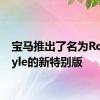 宝马推出了名为Roadstyle的新特别版