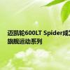 迈凯轮600LT Spider成为新的旗舰运动系列