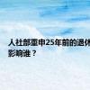 人社部重申25年前的退休规定，影响谁？