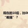 现在的10后，比00后更“难搞”？