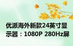 优派海外新款24英寸显示器：1080P 280Hz屏