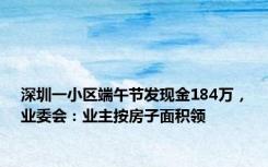 深圳一小区端午节发现金184万，业委会：业主按房子面积领