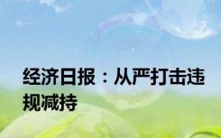 经济日报：从严打击违规减持