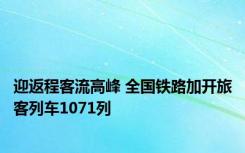 迎返程客流高峰 全国铁路加开旅客列车1071列