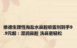 维德生理性海盐水鼻腔喷雾剂到手9.9元起：湿润鼻腔 洗鼻更轻松