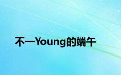 不一Young的端午