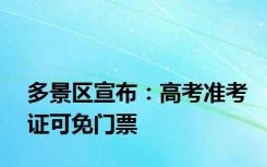 多景区宣布：高考准考证可免门票