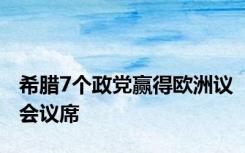 希腊7个政党赢得欧洲议会议席