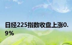 日经225指数收盘上涨0.9%