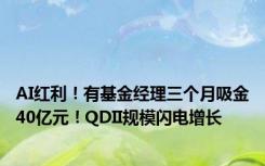 AI红利！有基金经理三个月吸金40亿元！QDII规模闪电增长