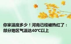 你家温度多少！河南已经被热红了：部分地区气温达40℃以上