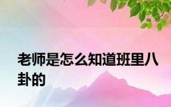 老师是怎么知道班里八卦的