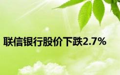 联信银行股价下跌2.7%